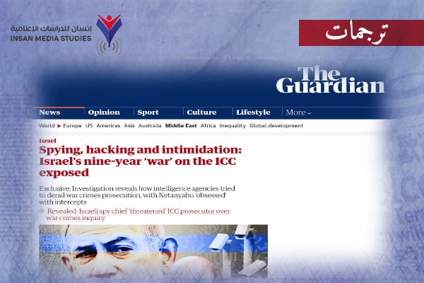 10 سنوات من التجسس الصهيوني على 